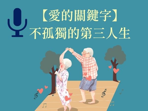 人間福報 / 【愛的關鍵字】不孤獨的第三人生標題圖